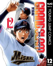 Grand Slam 12巻 ヤングジャンプコミックスdigital 週刊ヤングジャンプ 河野慶 無料試し読みなら漫画 マンガ 電子書籍のコミックシーモア