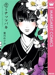 恋とナツツバキ 1巻 最新刊 マーガレット マーガレットコミックスdigital 葉月めぐみ 無料試し読みなら漫画 マンガ 電子書籍のコミックシーモア