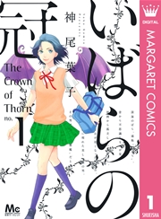 いばらの冠 1巻 別冊マーガレット マーガレットコミックスdigital 神尾葉子 無料試し読みなら漫画 マンガ 電子書籍のコミックシーモア