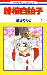 緋桜白拍子 1巻 花とゆめ 藤丞めぐる 無料試し読みなら漫画 マンガ 電子書籍のコミックシーモア