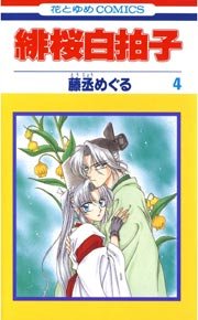 緋桜白拍子 4巻 花とゆめ 藤丞めぐる 無料試し読みなら漫画 マンガ 電子書籍のコミックシーモア 緋桜白拍子 4巻 花とゆめ 藤丞めぐる 無料試し読みなら漫画 マンガ 電子書籍のコミックシーモア
