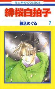 緋桜白拍子 7巻 花とゆめ 藤丞めぐる 無料試し読みなら漫画 マンガ 電子書籍のコミックシーモア