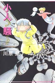 小人たちが騒ぐので 1巻 最新刊 Putao 川原泉 無料試し読みなら漫画 マンガ 電子書籍のコミックシーモア