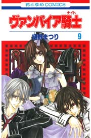 ヴァンパイア騎士 ナイト 9巻 無料試し読みなら漫画 マンガ 電子書籍のコミックシーモア