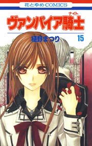 ヴァンパイア騎士 ナイト 15巻 Lala 樋野まつり 無料試し読みなら漫画 マンガ 電子書籍のコミックシーモア