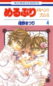 めるぷり メルヘン プリンス 4巻 最新刊 Lala 樋野まつり 無料試し読みなら漫画 マンガ 電子書籍のコミックシーモア