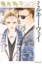 ミルキーウェイ 1巻 最新刊 無料試し読みなら漫画 マンガ 電子書籍のコミックシーモア ミルキーウェイ 1巻 最新刊 無料試し読みなら漫画 マンガ 電子書籍のコミックシーモア