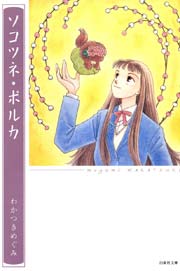 ソコツネ ポルカ 1巻 最新刊 無料試し読みなら漫画 マンガ 電子書籍のコミックシーモア ソコツネ ポルカ 1巻 最新刊 無料試し読みなら漫画 マンガ 電子書籍のコミックシーモア