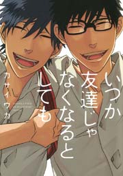 いつか友達じゃなくなるとしても 1巻 最新刊 花丸コミックス 花丸漫画 カサイウカ 無料試し読みなら漫画 マンガ 電子書籍のコミックシーモア