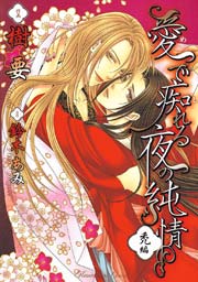 愛で痴れる夜の純情(1) 禿編｜無料漫画（マンガ）ならコミックシーモア