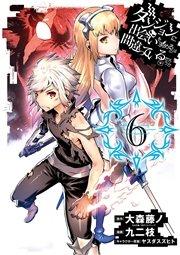 ダンジョンに出会いを求めるのは間違っているだろうか 6巻 ヤングガンガン ヤングガンガンコミックス 大森藤ノ ヤスダスズヒト 九二枝 無料試し読みなら漫画 マンガ 電子書籍のコミックシーモア