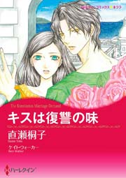 キスは復讐の味 1巻 最新刊 無料試し読みなら漫画 マンガ 電子書籍のコミックシーモア