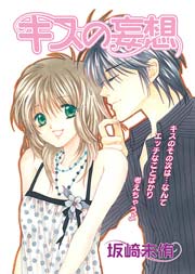 キスの妄想 1巻 最新刊 無料試し読みなら漫画 マンガ 電子書籍のコミックシーモア キスの妄想 1巻 最新刊 無料試し読みなら漫画 マンガ 電子書籍のコミックシーモア