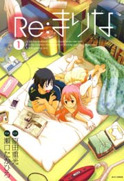 Re まりな 1巻 無料試し読みなら漫画 マンガ 電子書籍のコミックシーモア