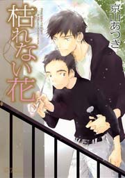 枯れない花 1巻 最新刊 Hertz Craft 京山あつき 無料試し読みなら漫画 マンガ 電子書籍のコミックシーモア 枯れない花 1巻 最新刊 Hertz Craft 京山あつき 無料試し読みなら漫画 マンガ 電子書籍のコミックシーモア