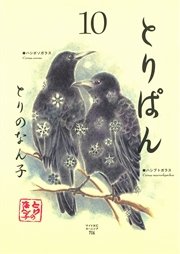 とりぱん 10巻 モーニング とりのなん子 無料試し読みなら漫画 マンガ 電子書籍のコミックシーモア とりぱん 10巻 モーニング とりのなん子 無料試し読みなら漫画 マンガ 電子書籍のコミックシーモア