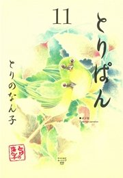 とりぱん 11巻 モーニング とりのなん子 無料試し読みなら漫画 マンガ 電子書籍のコミックシーモア とりぱん 11巻 モーニング とりのなん子 無料試し読みなら漫画 マンガ 電子書籍のコミックシーモア