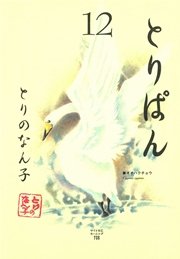 とりぱん 12巻 モーニング とりのなん子 無料試し読みなら漫画 マンガ 電子書籍のコミックシーモア とりぱん 12巻 モーニング とりのなん子 無料試し読みなら漫画 マンガ 電子書籍のコミックシーモア
