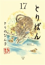 とりぱん 17巻 モーニング とりのなん子 無料試し読みなら漫画 マンガ 電子書籍のコミックシーモア とりぱん 17巻 モーニング とりのなん子 無料試し読みなら漫画 マンガ 電子書籍のコミックシーモア