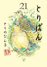 とりぱん 21巻 モーニング とりのなん子 無料試し読みなら漫画 マンガ 電子書籍のコミックシーモア とりぱん 21巻 モーニング とりのなん子 無料試し読みなら漫画 マンガ 電子書籍のコミックシーモア