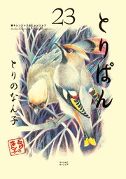 とりぱん 23巻 無料試し読みなら漫画 マンガ 電子書籍のコミックシーモア とりぱん 23巻 無料試し読みなら漫画 マンガ 電子書籍のコミックシーモア