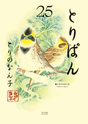 とりぱん 25巻 モーニング とりのなん子 無料試し読みなら漫画 マンガ 電子書籍のコミックシーモア とりぱん 25巻 モーニング とりのなん子 無料試し読みなら漫画 マンガ 電子書籍のコミックシーモア