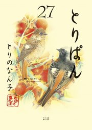 とりぱん 27巻 モーニング とりのなん子 無料試し読みなら漫画 マンガ 電子書籍のコミックシーモア とりぱん 27巻 モーニング とりのなん子 無料試し読みなら漫画 マンガ 電子書籍のコミックシーモア