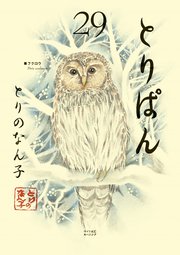 とりぱん 29巻 最新刊 モーニング とりのなん子 無料試し読みなら漫画 マンガ 電子書籍のコミックシーモア