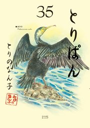 4ページ目）とりぱん（35）｜無料漫画（マンガ）ならコミック