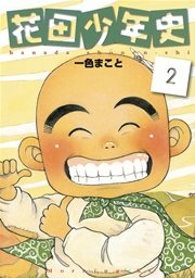 花田少年史 2巻 無料試し読みなら漫画 マンガ 電子書籍のコミックシーモア