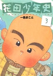 花田少年史 3巻 無料試し読みなら漫画 マンガ 電子書籍のコミックシーモア 花田少年史 3巻 無料試し読みなら漫画 マンガ 電子書籍のコミックシーモア