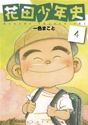 花田少年史 4巻 無料試し読みなら漫画 マンガ 電子書籍のコミックシーモア 花田少年史 4巻 無料試し読みなら漫画 マンガ 電子書籍のコミックシーモア