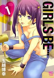 Girls Be 1巻 無料試し読みなら漫画 マンガ 電子書籍のコミックシーモア