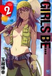 Girls Be 2巻 無料試し読みなら漫画 マンガ 電子書籍のコミックシーモア Girls Be 2巻 無料試し読みなら漫画 マンガ 電子書籍のコミックシーモア