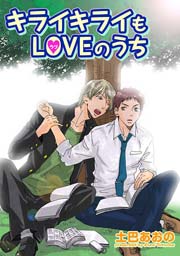 キライキライもloveのうち 短編 1巻 最新刊 無料試し読みなら漫画 マンガ 電子書籍のコミックシーモア キライキライもloveのうち 短編 1巻 最新刊 無料試し読みなら漫画 マンガ 電子書籍のコミックシーモア