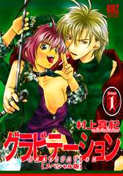グラビテーション スぺシャル版 1巻 村上真紀 無料試し読みなら漫画 マンガ 電子書籍のコミックシーモア グラビテーション スぺシャル版 1巻 村上真紀 無料試し読みなら漫画 マンガ 電子書籍のコミックシーモア
