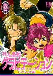 グラビテーション スぺシャル版 2巻 村上真紀 無料試し読みなら漫画 マンガ 電子書籍のコミックシーモア