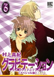グラビテーション スぺシャル版 6巻 最新刊 村上真紀 無料試し読みなら漫画 マンガ 電子書籍のコミックシーモア
