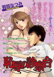 恥辱の診察台 1巻 最新刊 無料試し読みなら漫画 マンガ 電子書籍のコミックシーモア 恥辱の診察台 1巻 最新刊 無料試し読みなら漫画 マンガ 電子書籍のコミックシーモア