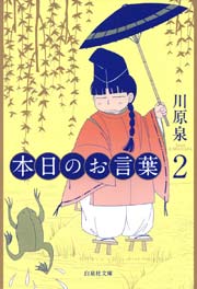 本日のお言葉2 1巻 最新刊 白泉社文庫 名作シリーズ 川原泉 無料試し読みなら漫画 マンガ 電子書籍のコミックシーモア