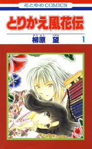 とりかえ風花伝 1巻 無料試し読みなら漫画 マンガ 電子書籍のコミックシーモア とりかえ風花伝 1巻 無料試し読みなら漫画 マンガ 電子書籍のコミックシーモア