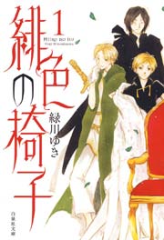 緋色の椅子 1巻 無料試し読みなら漫画 マンガ 電子書籍のコミックシーモア