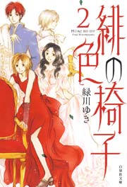 緋色の椅子 2巻 最新刊 Laladx 白泉社 緑川ゆき 無料試し読みなら漫画 マンガ 電子書籍のコミックシーモア 緋色の椅子 2巻 最新刊 Laladx 白泉社 緑川ゆき 無料試し読みなら漫画 マンガ 電子書籍のコミックシーモア