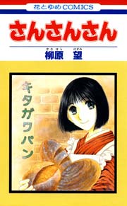 さんさんさん 1巻 最新刊 メロディ 柳原望 無料試し読みなら漫画 マンガ 電子書籍のコミックシーモア