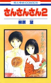 さんさんさん 1巻 最新刊 メロディ 柳原望 無料試し読みなら漫画 マンガ 電子書籍のコミックシーモア さんさんさん 1巻 最新刊 メロディ 柳原望 無料試し読みなら漫画 マンガ 電子書籍のコミックシーモア