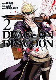 Drag On Dragoon 死ニ至ル赤 2巻 ヤングガンガン ヤングガンガンコミックス 映島巡 Zet ヨコオタロウ 無料試し読みなら漫画 マンガ 電子書籍のコミックシーモア