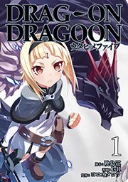 Drag On Dragoon 死ニ至ル赤 1巻 ヤングガンガン ヤングガンガンコミックス 映島巡 Zet ヨコオタロウ 無料試し読みなら漫画 マンガ 電子書籍のコミックシーモア