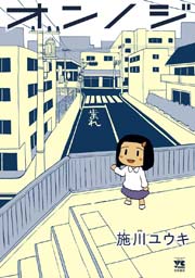 オンノジ 1巻 最新刊 無料試し読みなら漫画 マンガ 電子書籍のコミックシーモア オンノジ 1巻 最新刊 無料試し読みなら漫画 マンガ 電子書籍のコミックシーモア