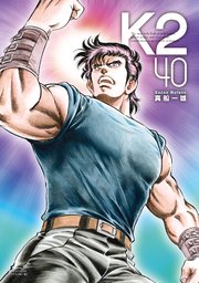 K2 40巻 イブニング 真船一雄 無料試し読みなら漫画 マンガ 電子書籍のコミックシーモア
