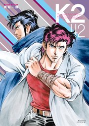 K2 42巻 最新刊 イブニング 真船一雄 無料試し読みなら漫画 マンガ 電子書籍のコミックシーモア